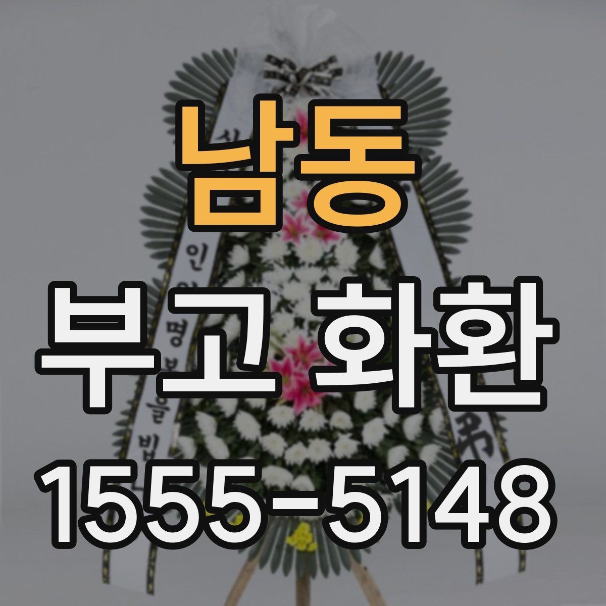 남동 부고 화환 현장 상황에 맞는 주문 요령