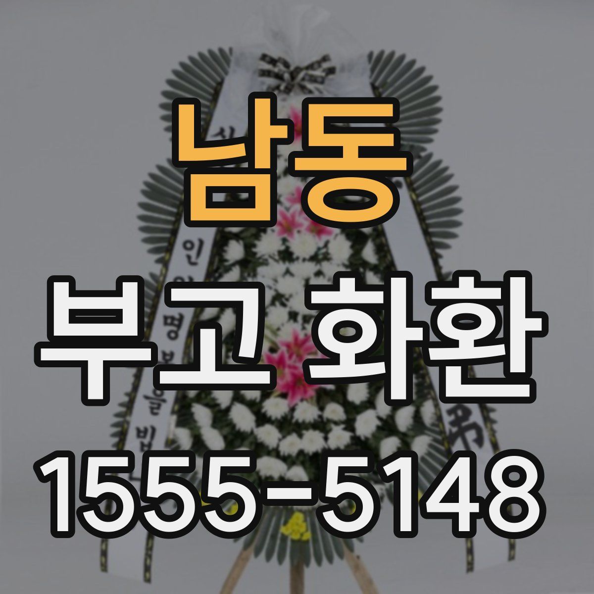 남동 부고 화환