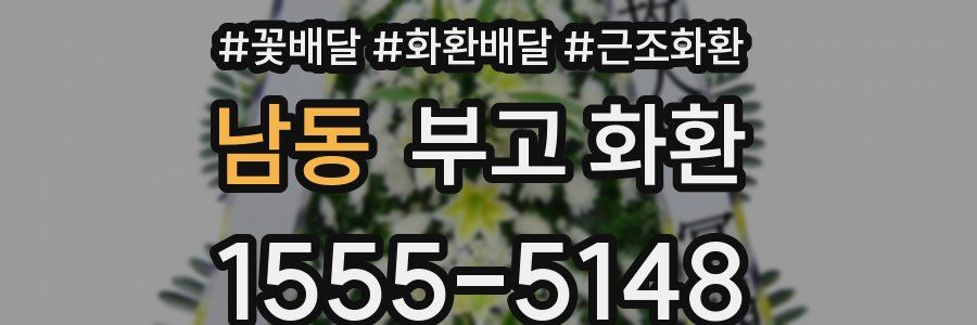 남동 부고 화환