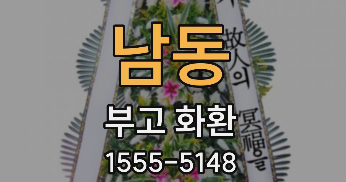 남동 부고 화환