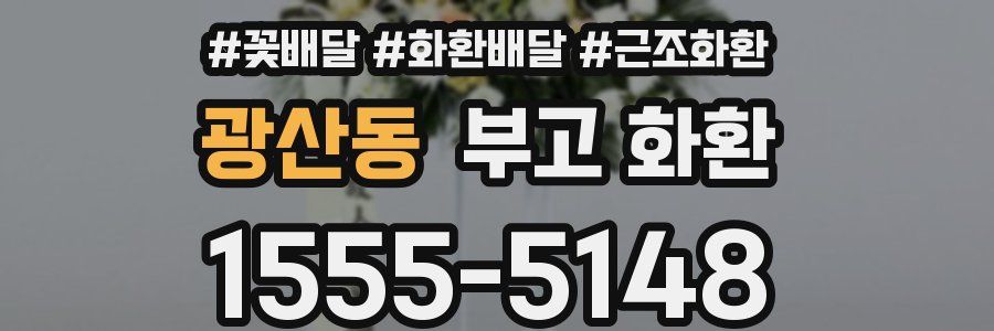 광산동 부고 화환