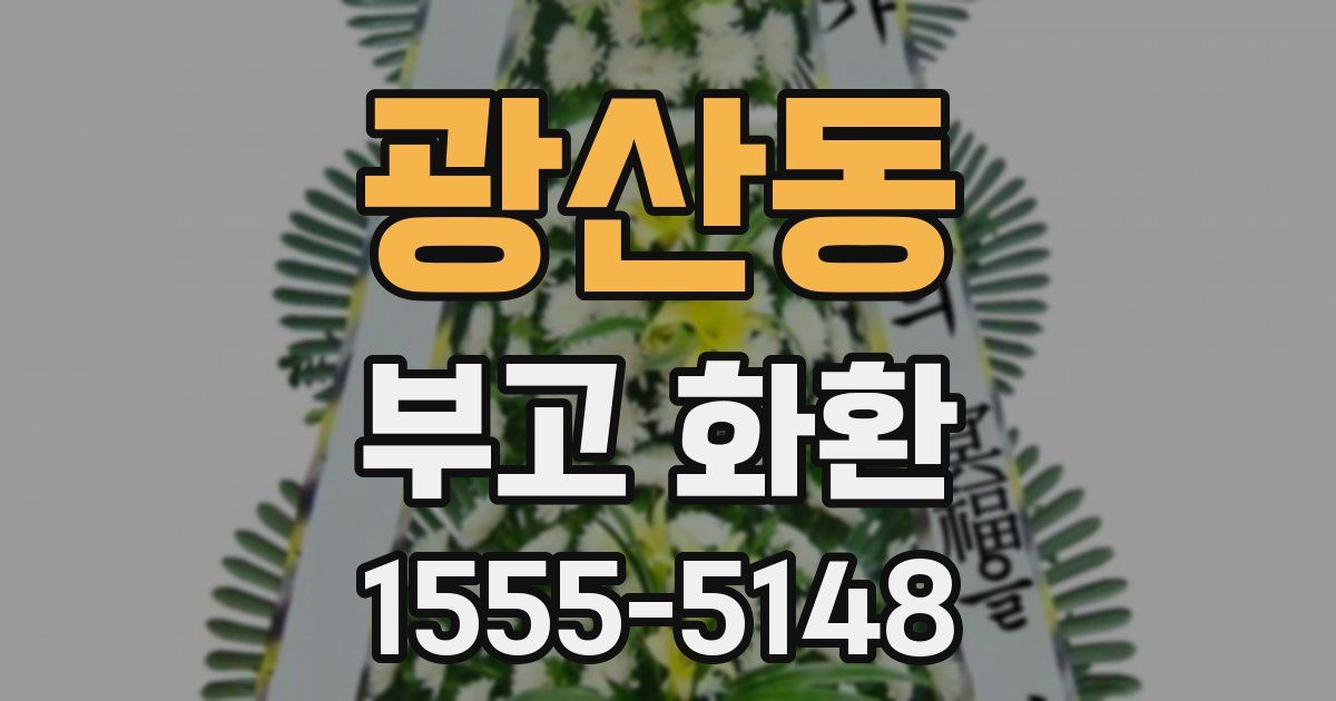 광산동 부고 화환