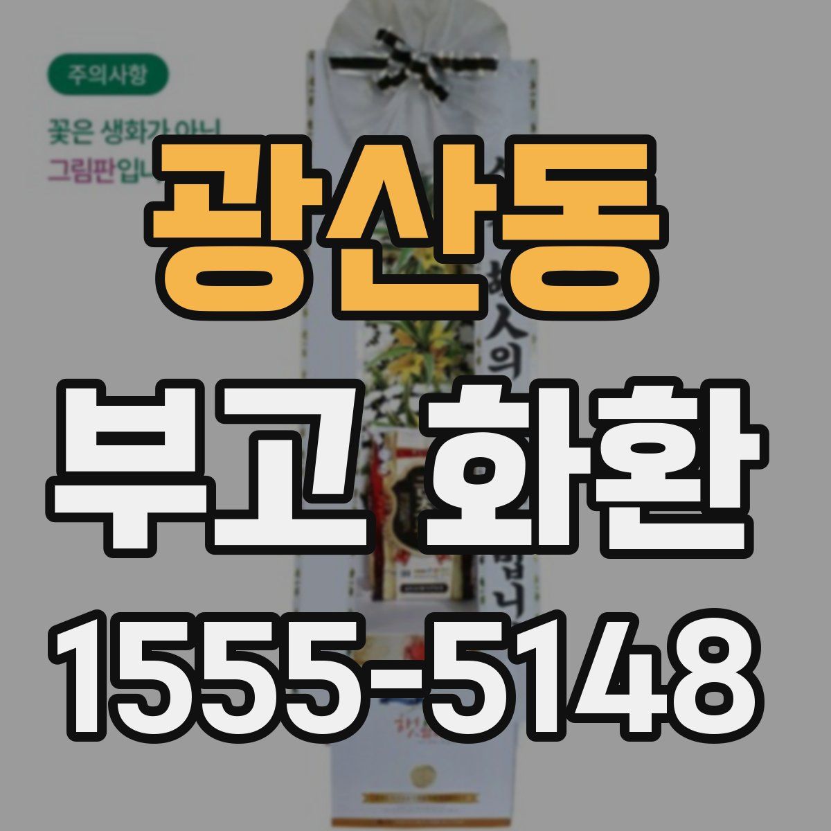 광산동 부고 화환