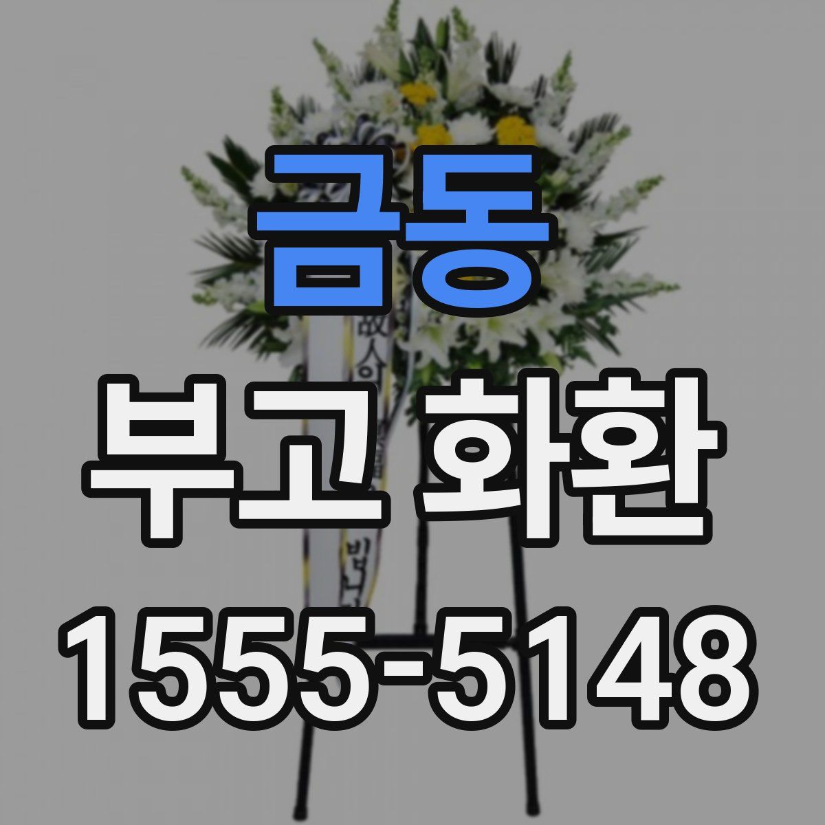 금동 부고 화환