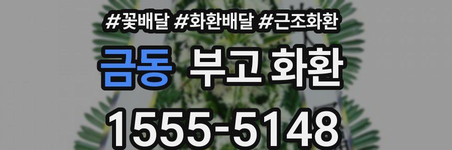 금동 부고 화환