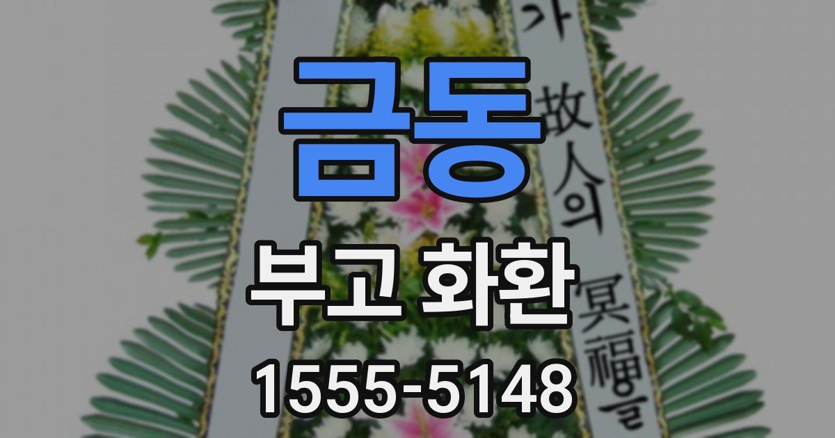금동 부고 화환