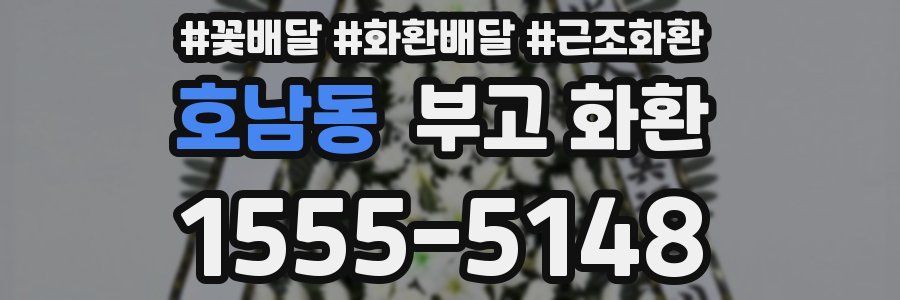호남동 부고 화환