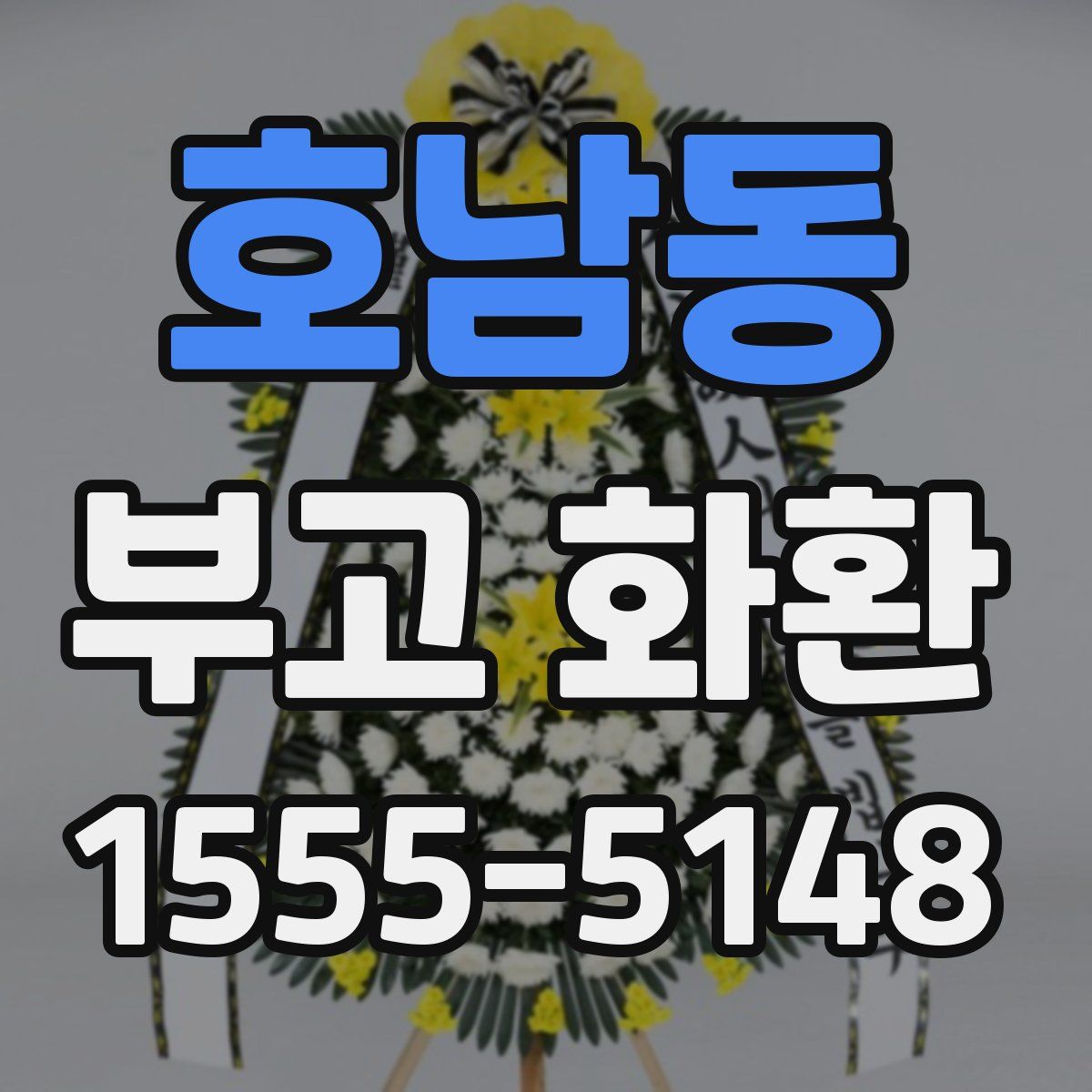 호남동 부고 화환