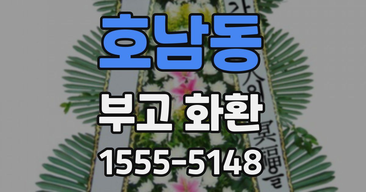 호남동 부고 화환