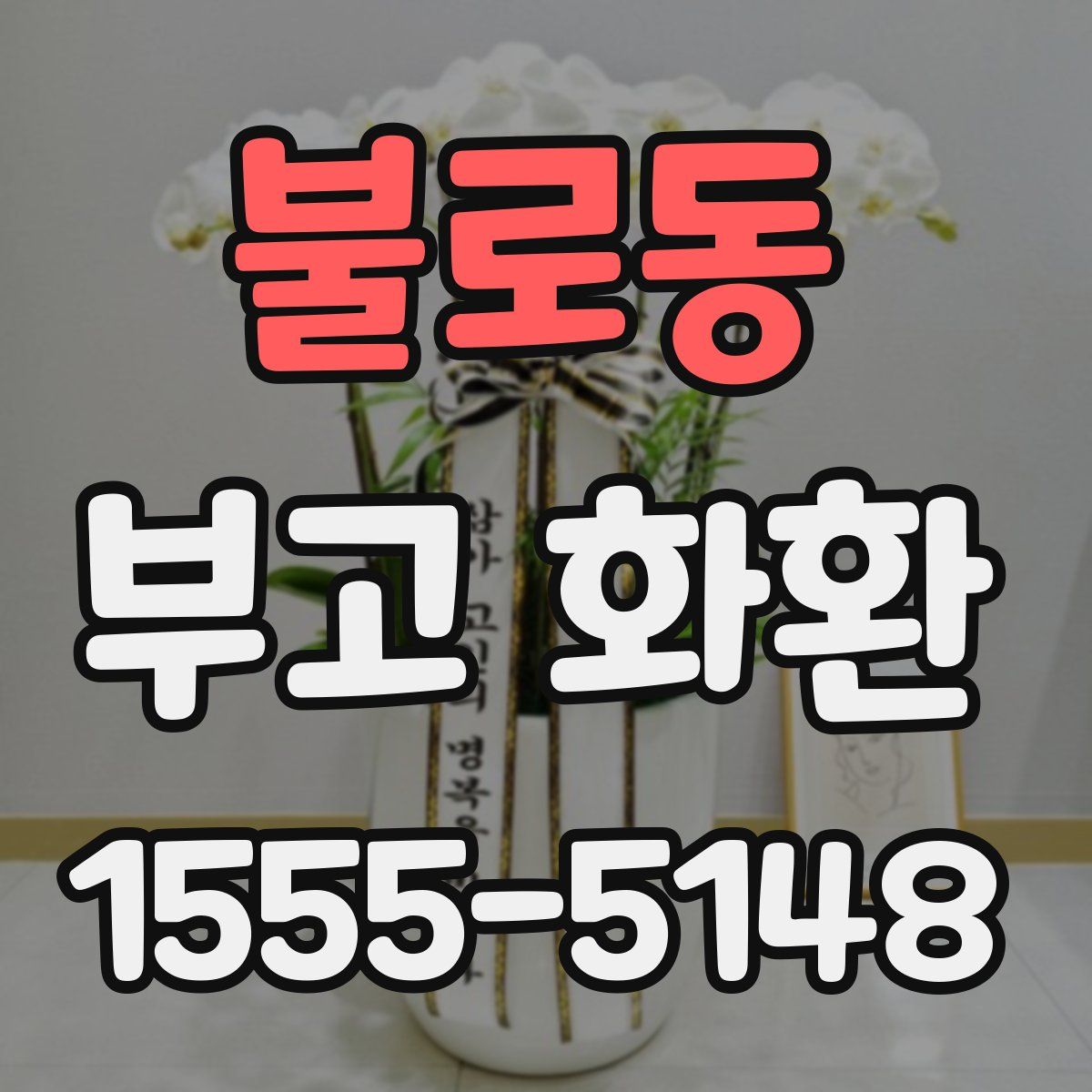 불로동 부고 화환