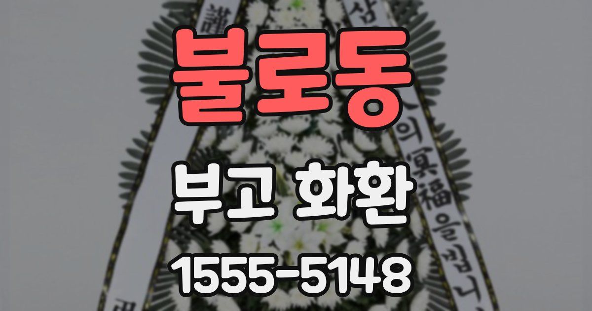 불로동 부고 화환