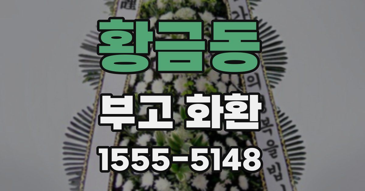 황금동 부고 화환