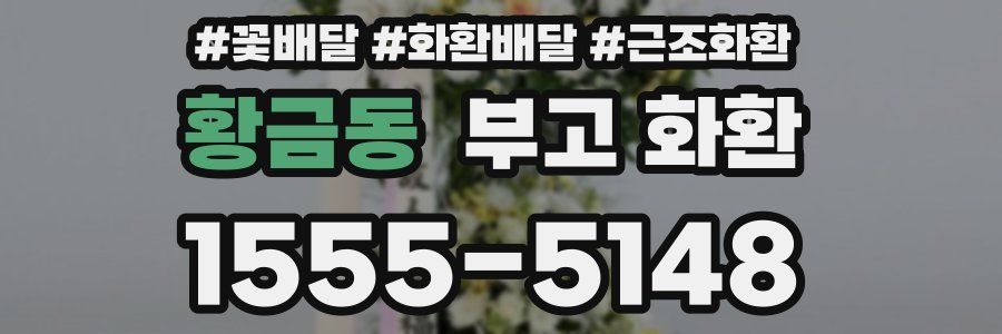 황금동 부고 화환