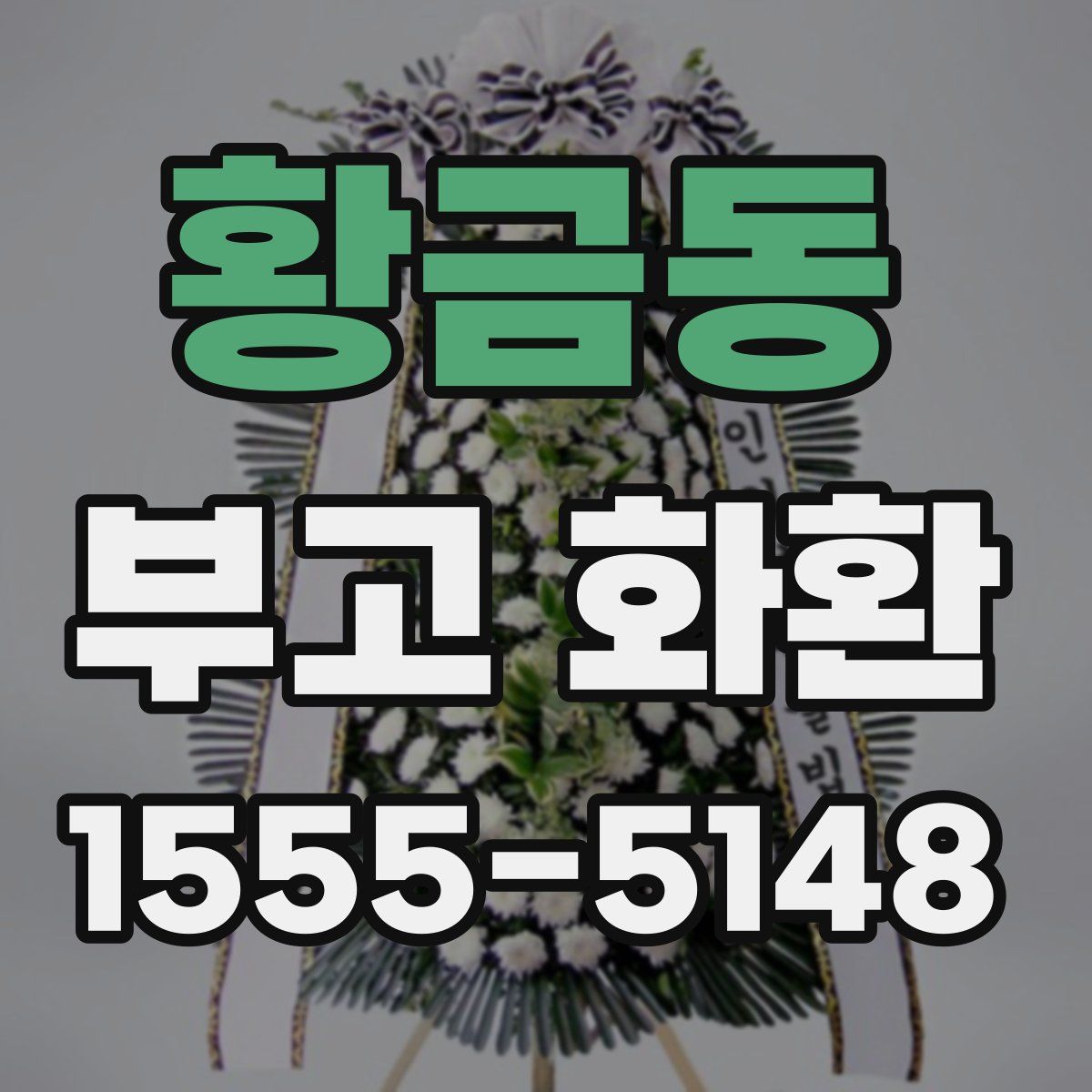 황금동 부고 화환