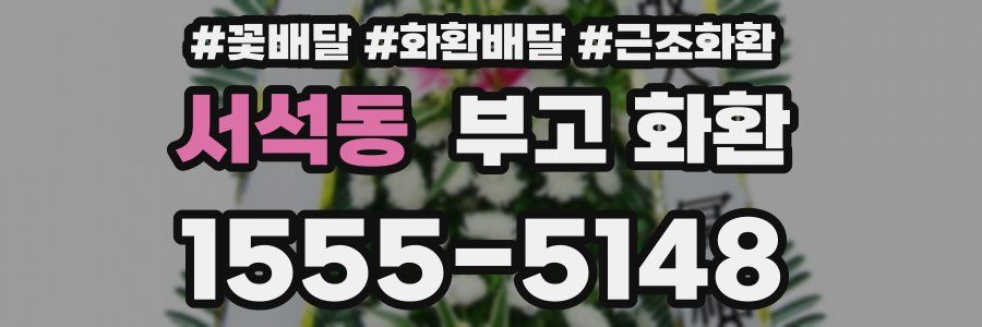 서석동 부고 화환