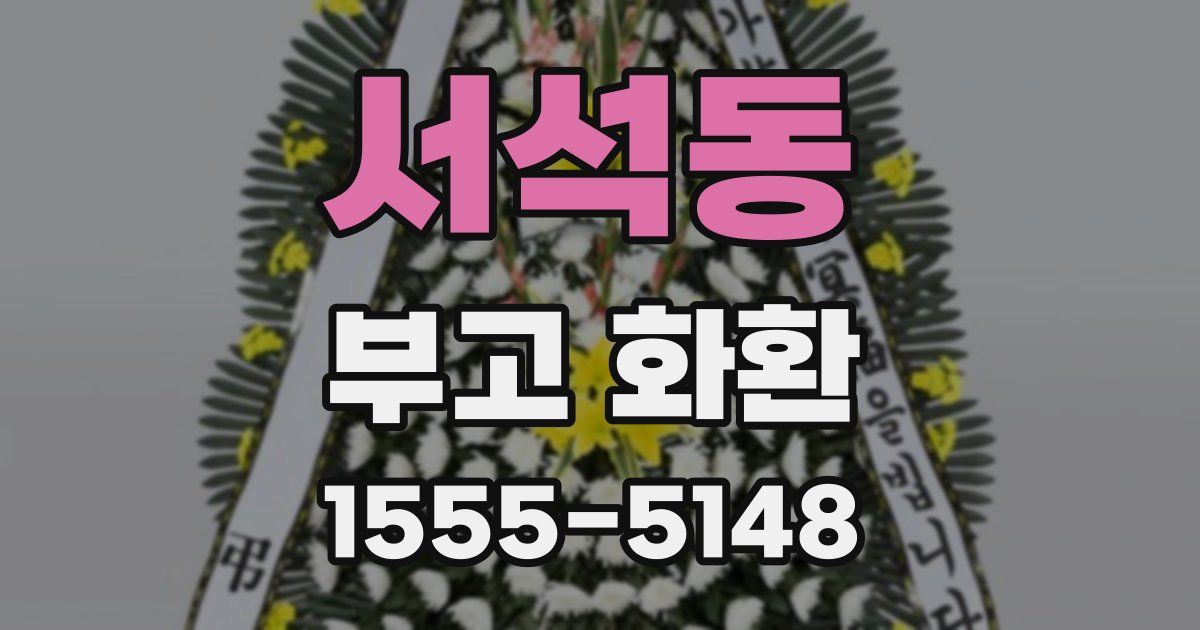 서석동 부고 화환