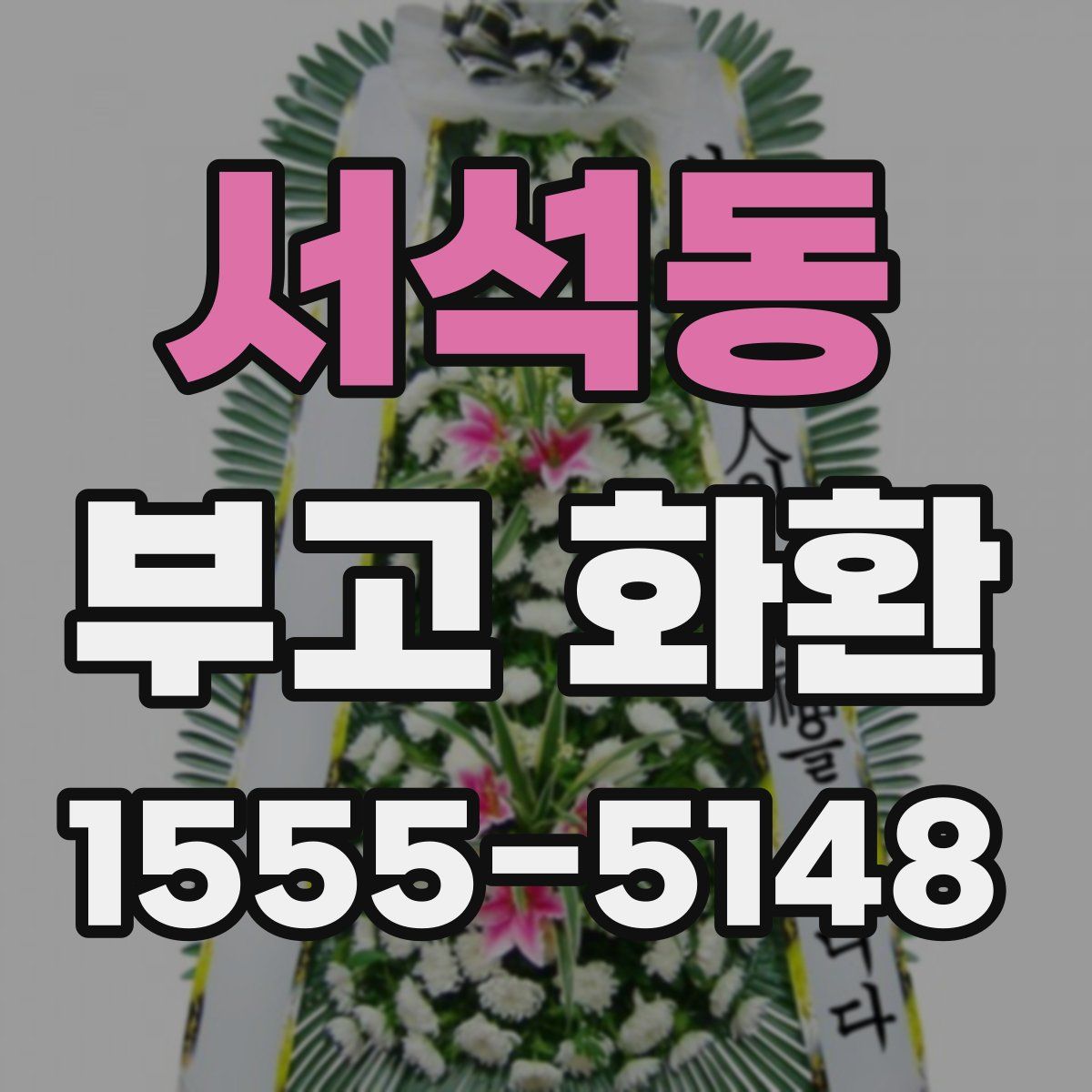 서석동 부고 화환