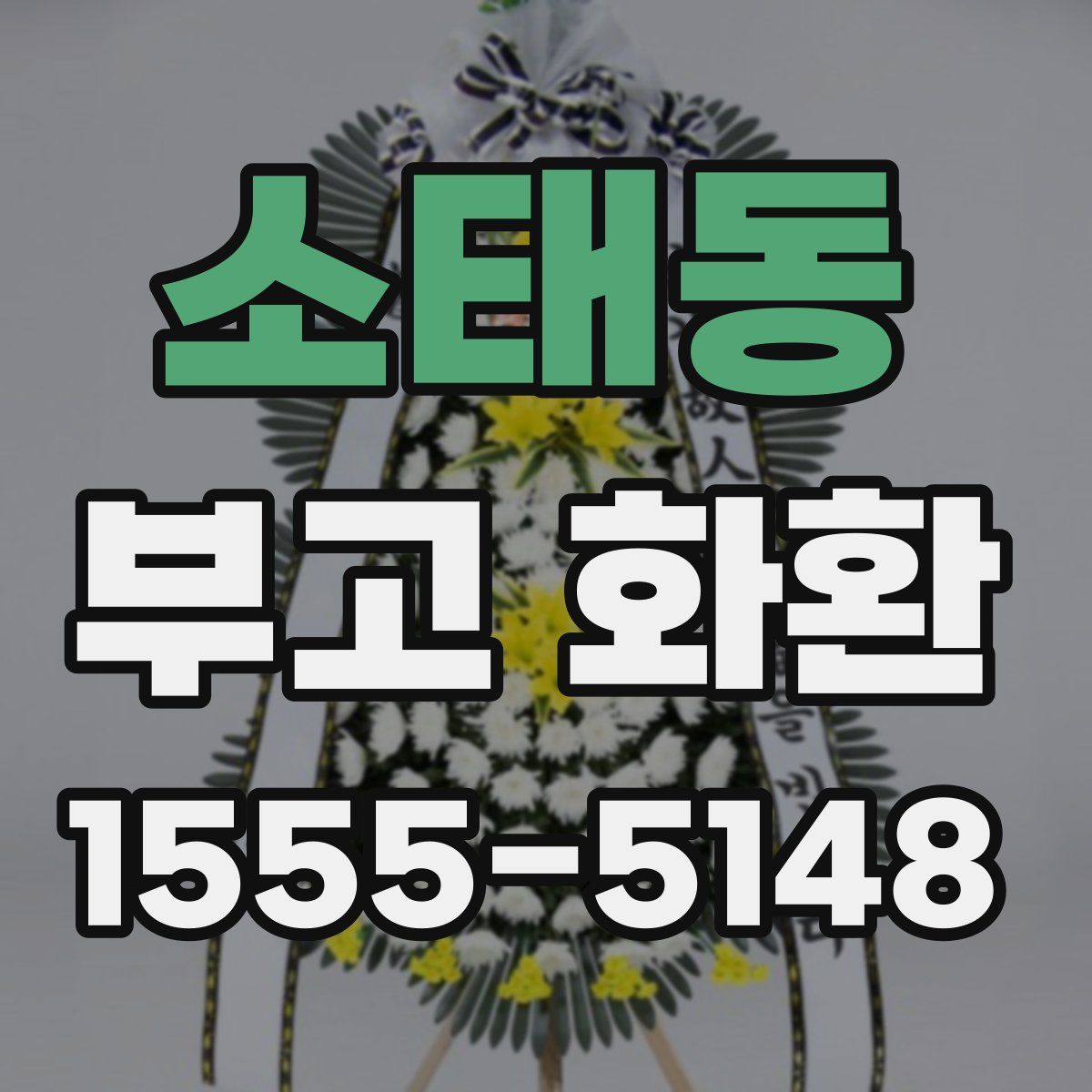 소태동 부고 화환