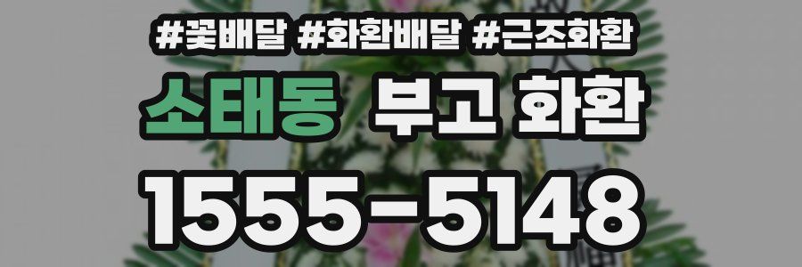 소태동 부고 화환