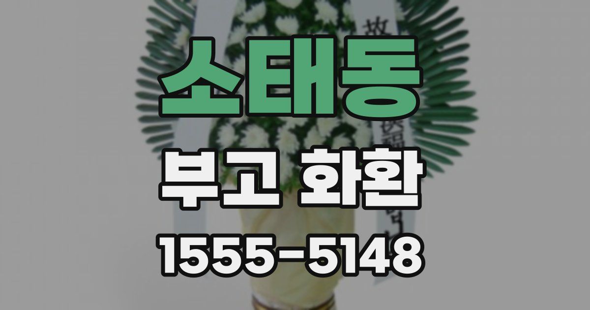 소태동 부고 화환