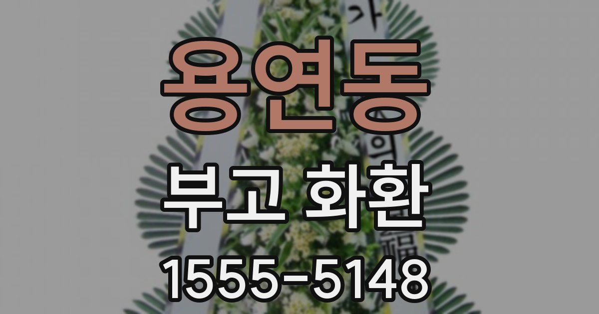 용연동 부고 화환