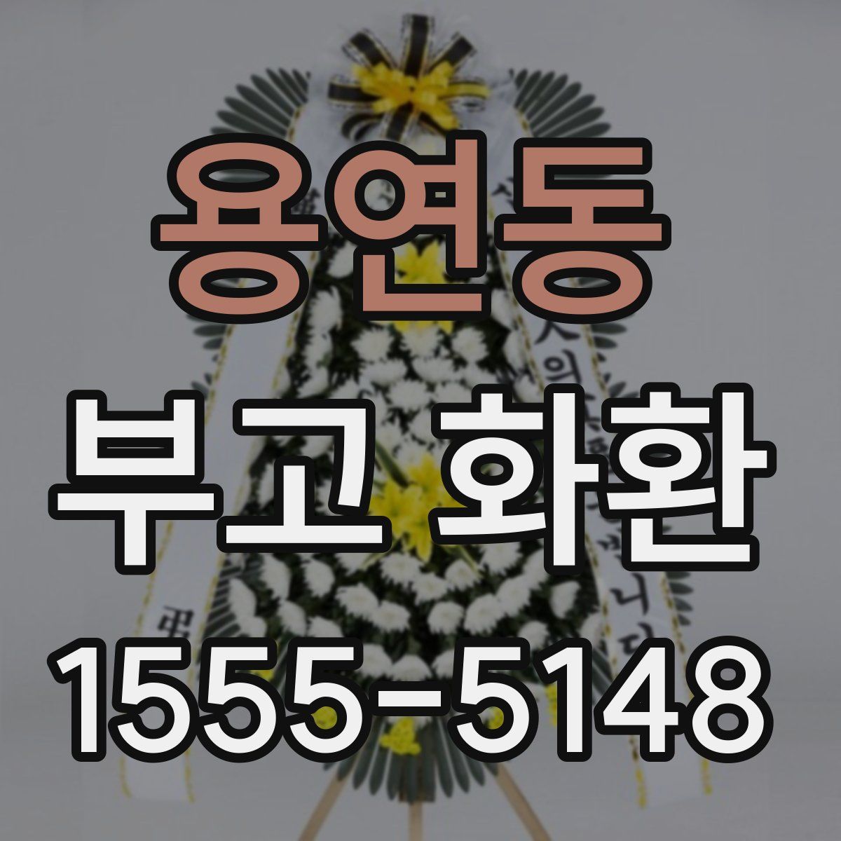 용연동 부고 화환