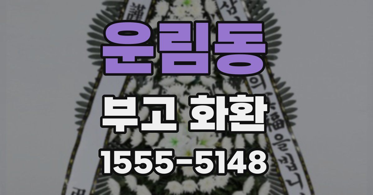 운림동 부고 화환