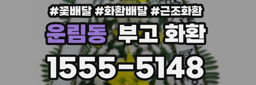 운림동 부고 화환