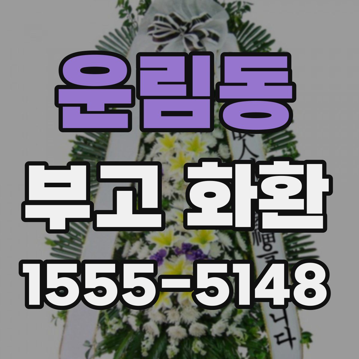 운림동 부고 화환