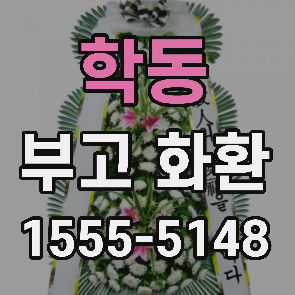 학동 부고 화환