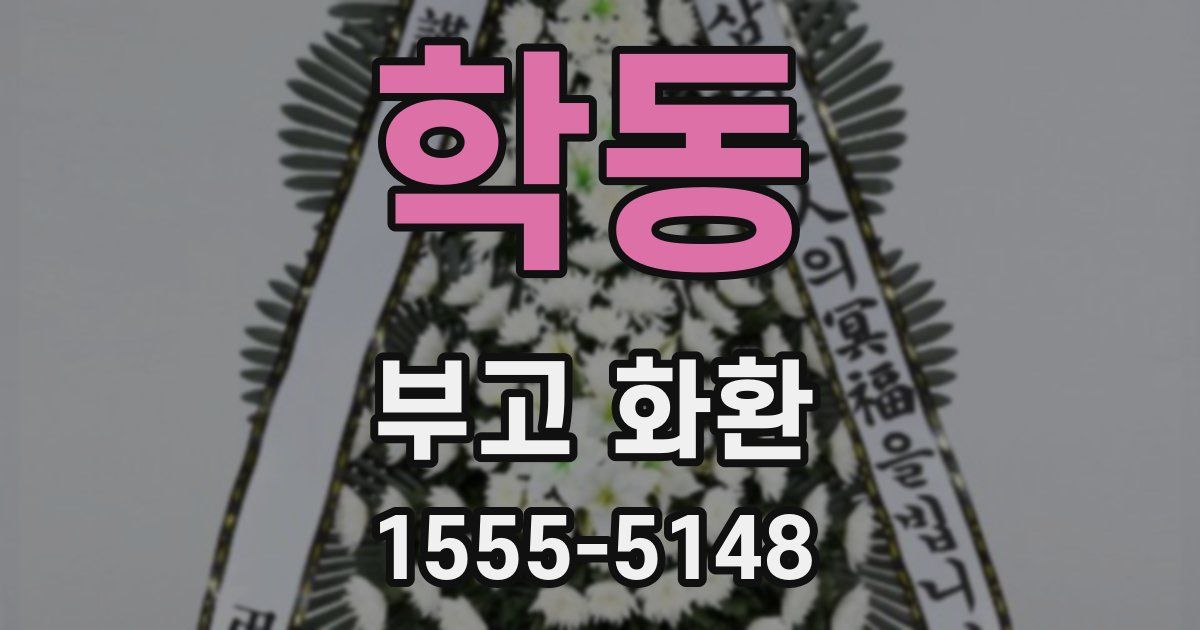 학동 부고 화환