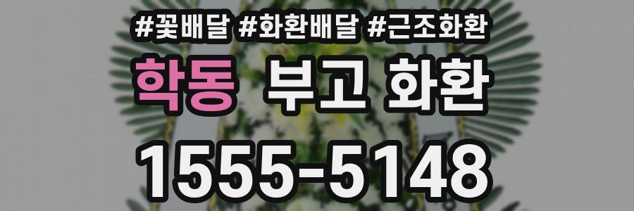 학동 부고 화환