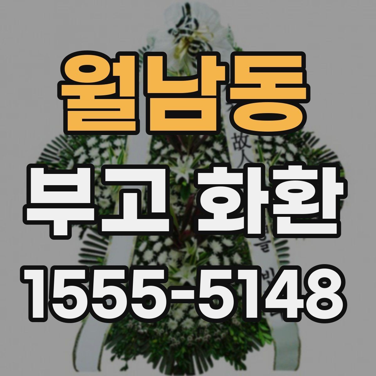 월남동 부고 화환 접수 전 알아야 할 내용