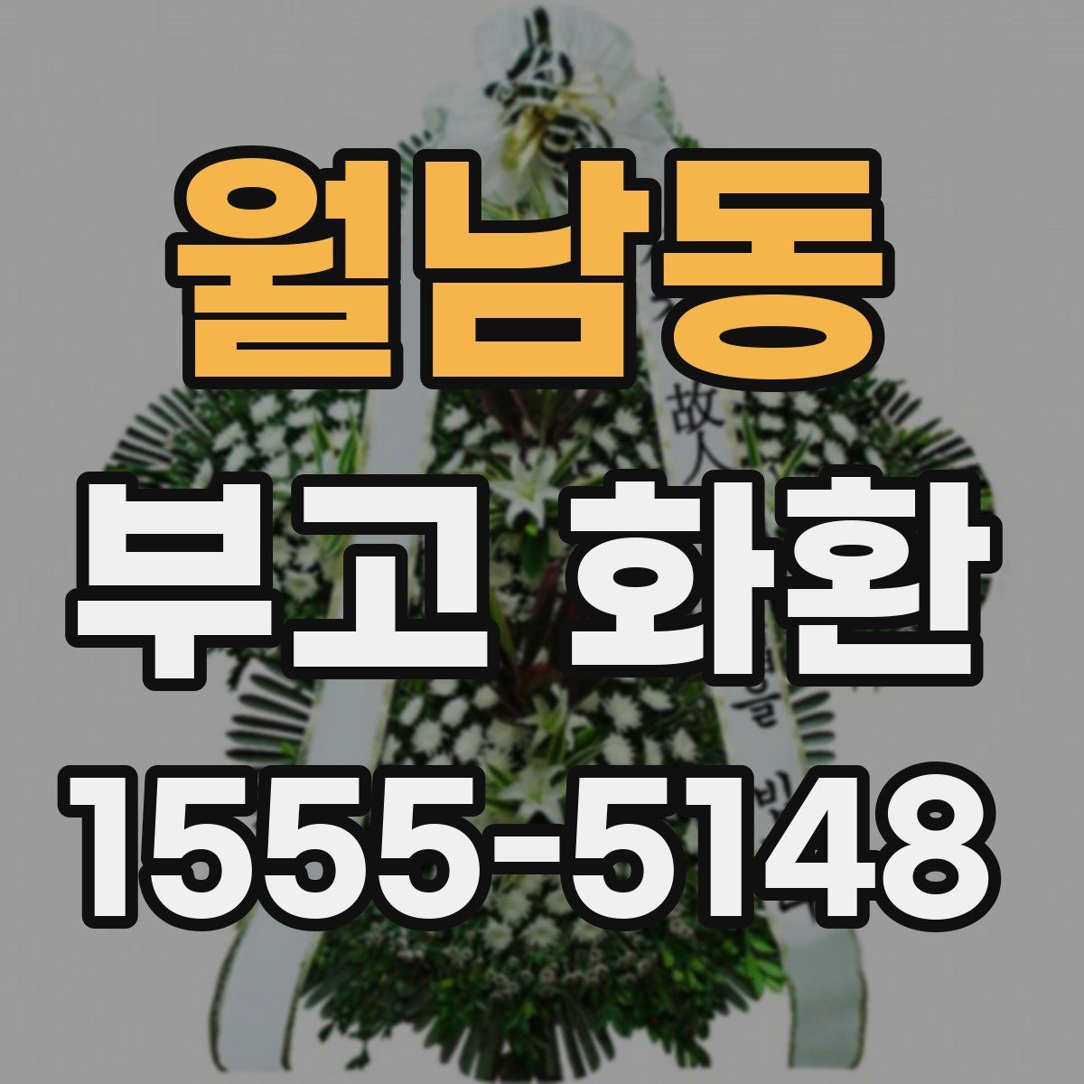 월남동 부고 화환