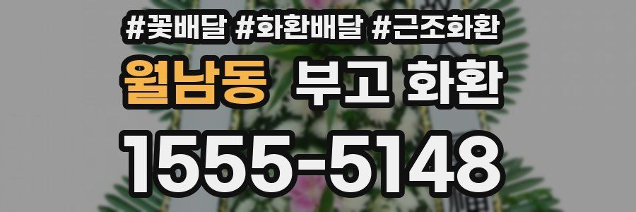 월남동 부고 화환