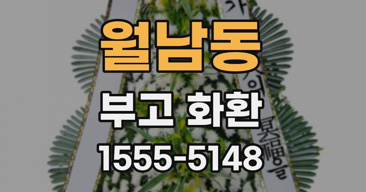 월남동 부고 화환