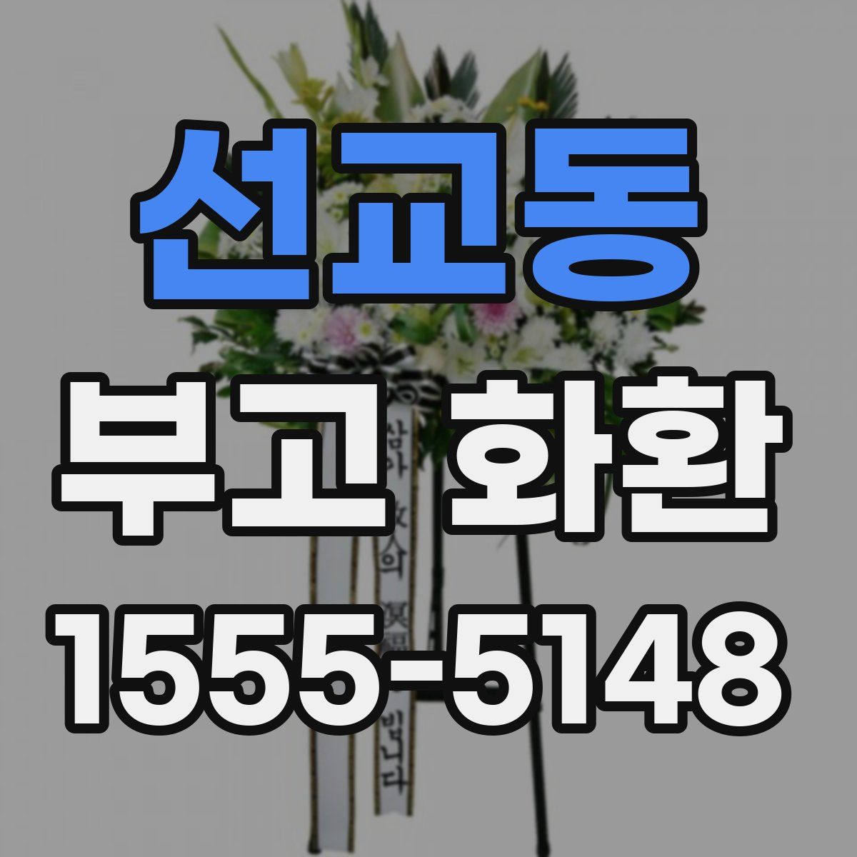선교동 부고 화환