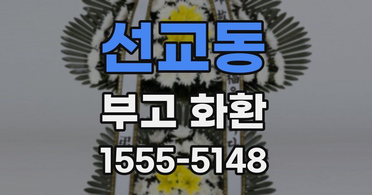 선교동 부고 화환