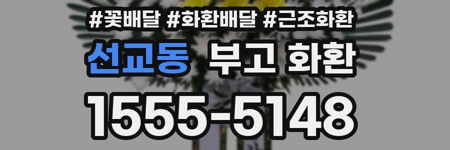 선교동 부고 화환