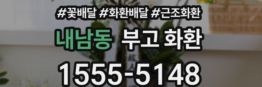 내남동 부고 화환
