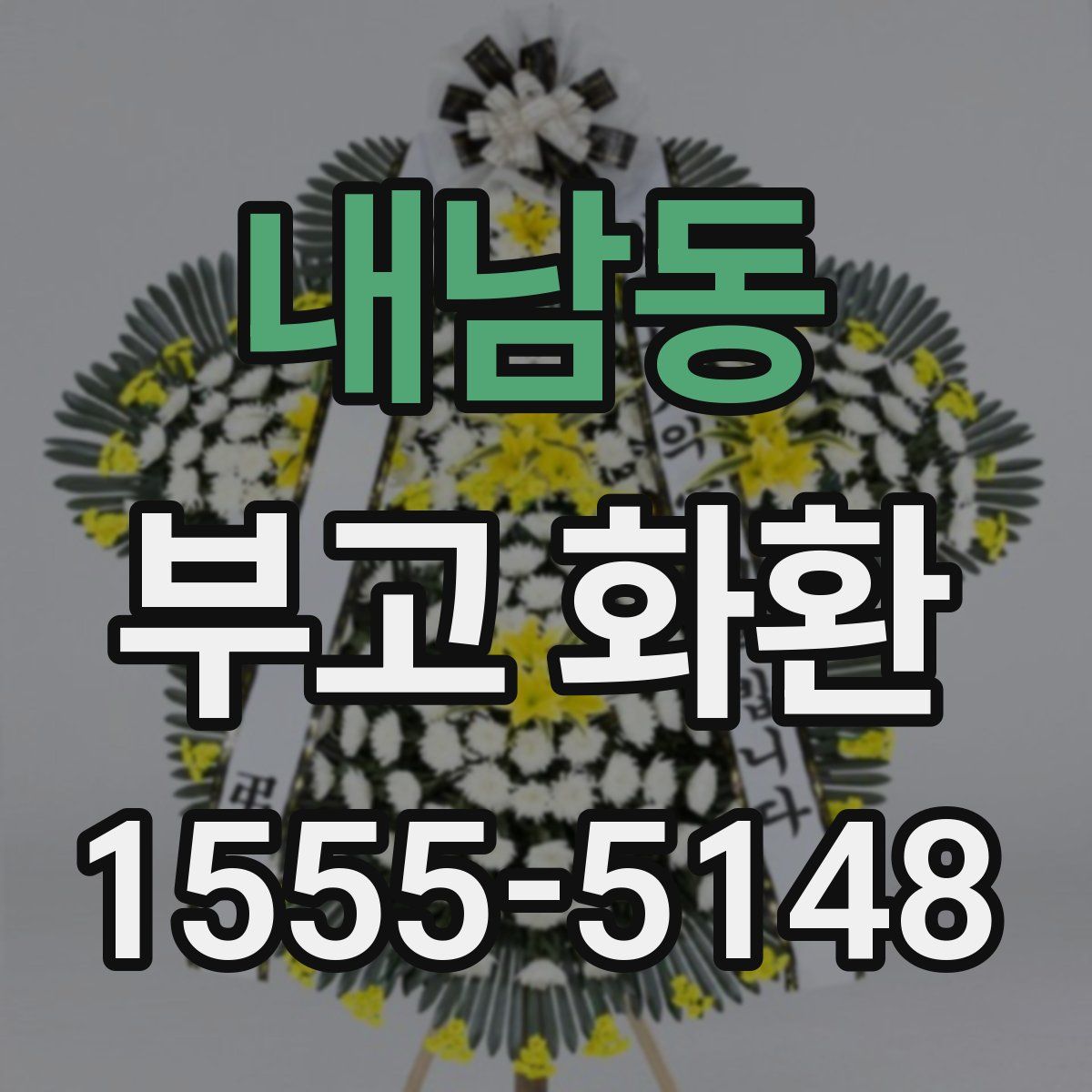 내남동 부고 화환