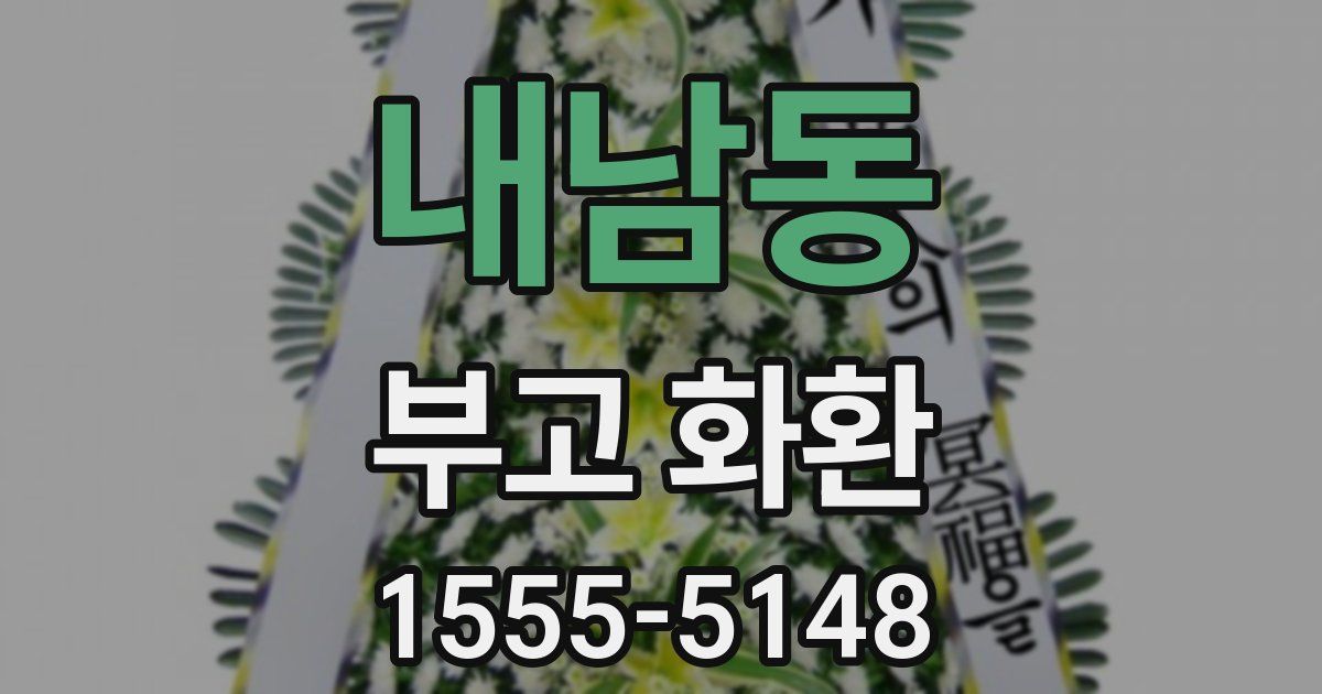내남동 부고 화환