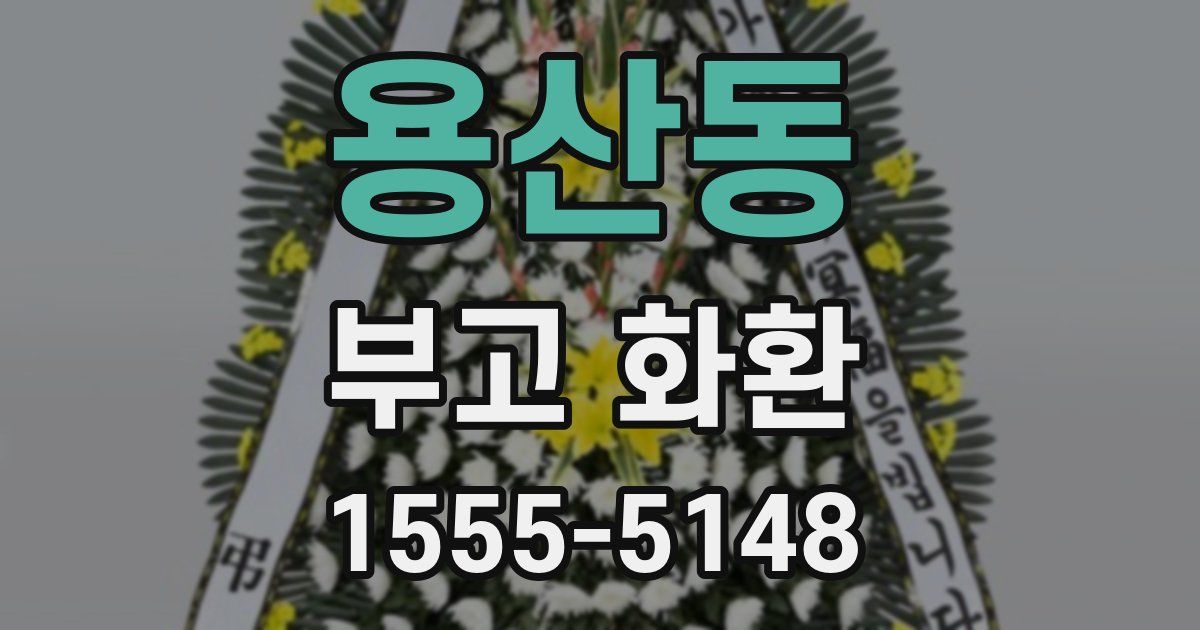 용산동 부고 화환