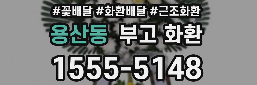 용산동 부고 화환