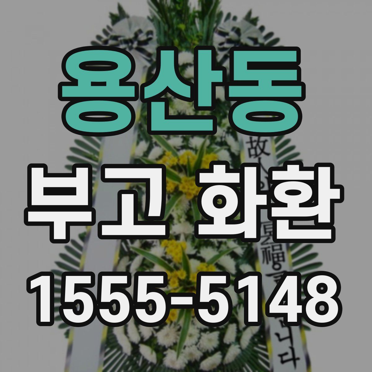 용산동 부고 화환