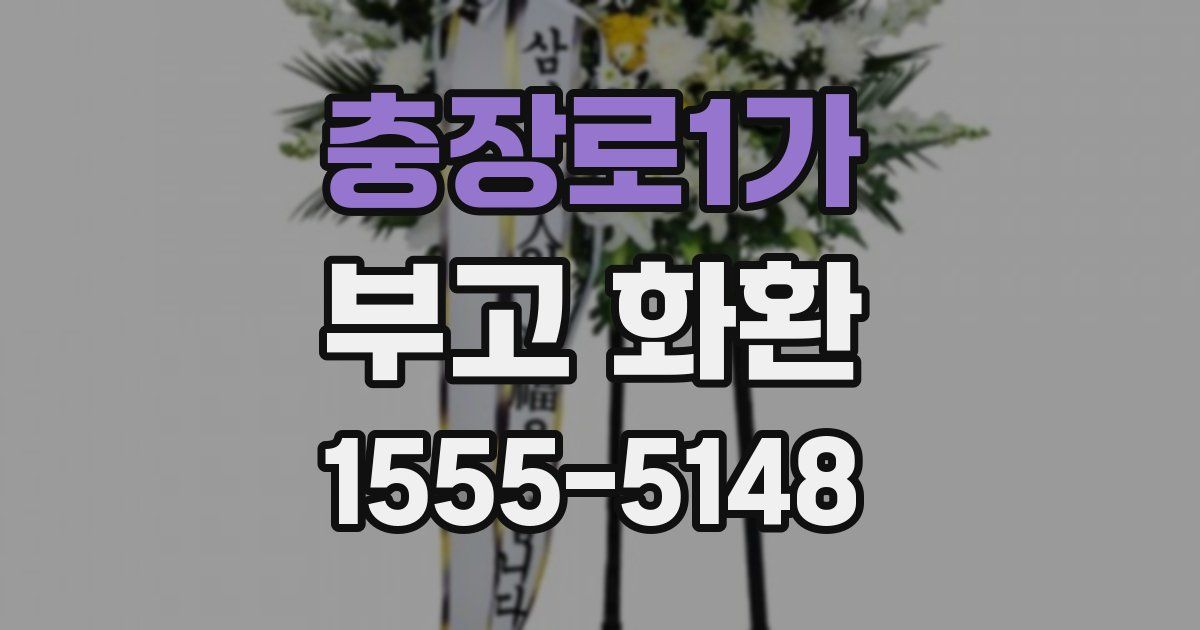 충장로1가 부고 화환