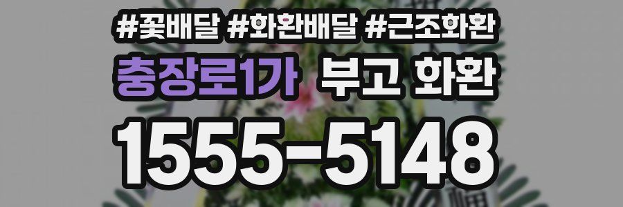 충장로1가 부고 화환