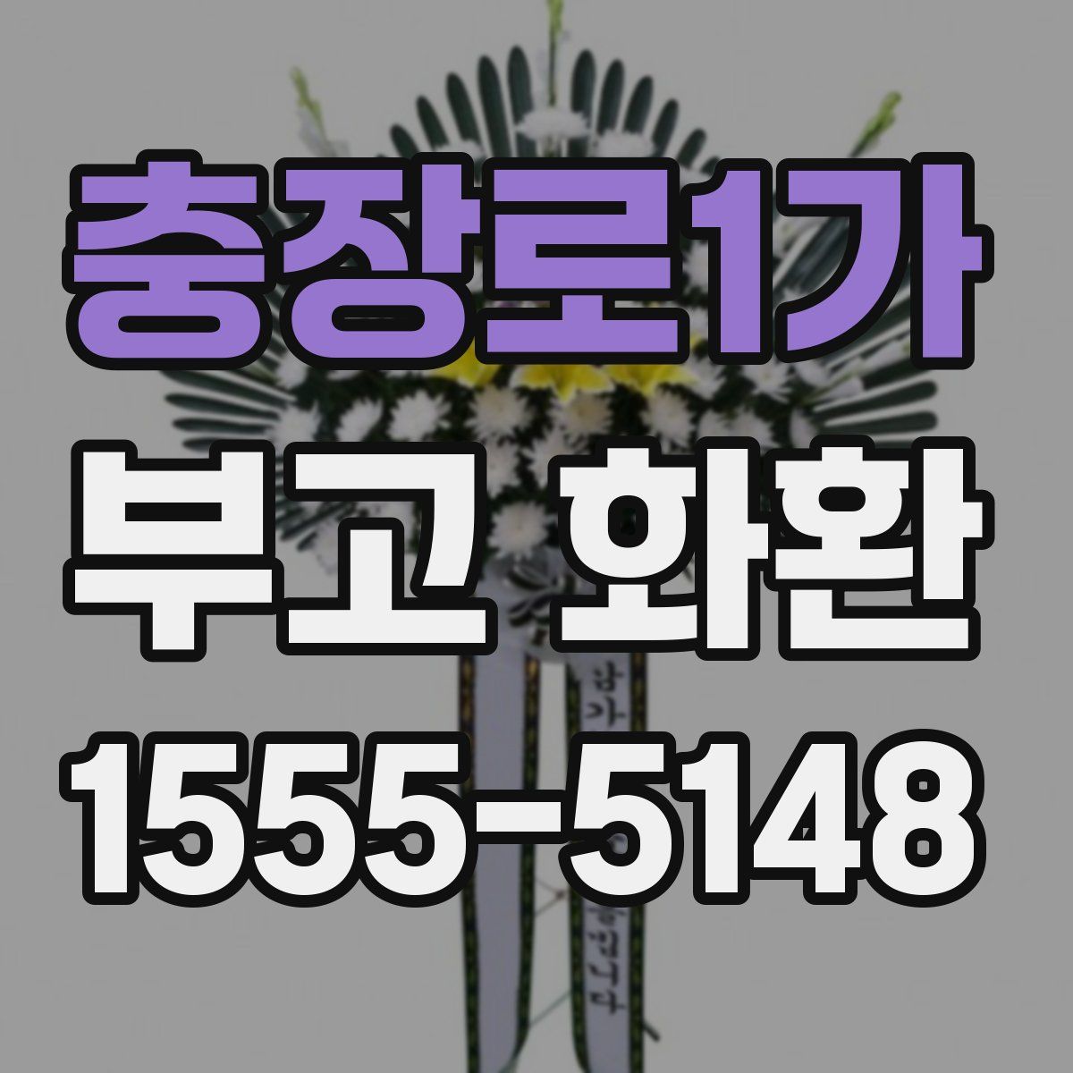 충장로1가 부고 화환