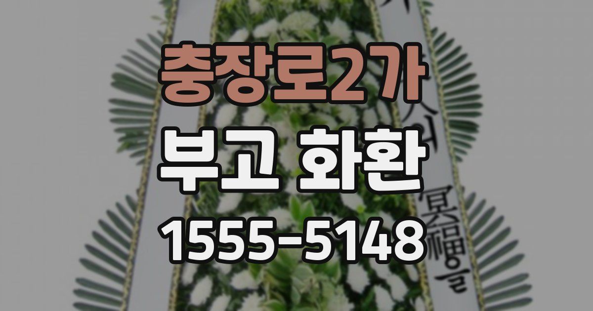 충장로2가 부고 화환