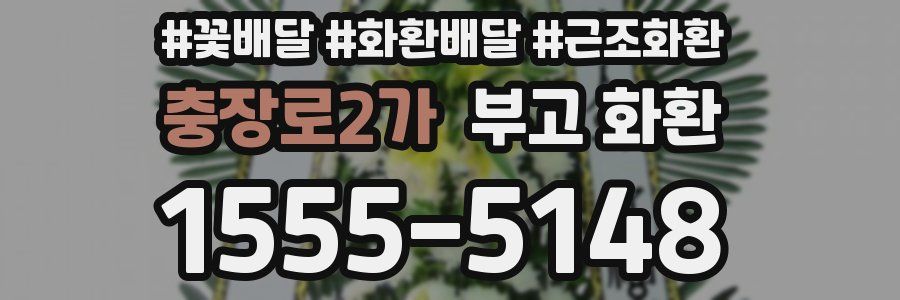 충장로2가 부고 화환